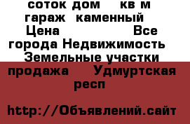 12 соток дом 50 кв.м. гараж (каменный) › Цена ­ 3 000 000 - Все города Недвижимость » Земельные участки продажа   . Удмуртская респ.